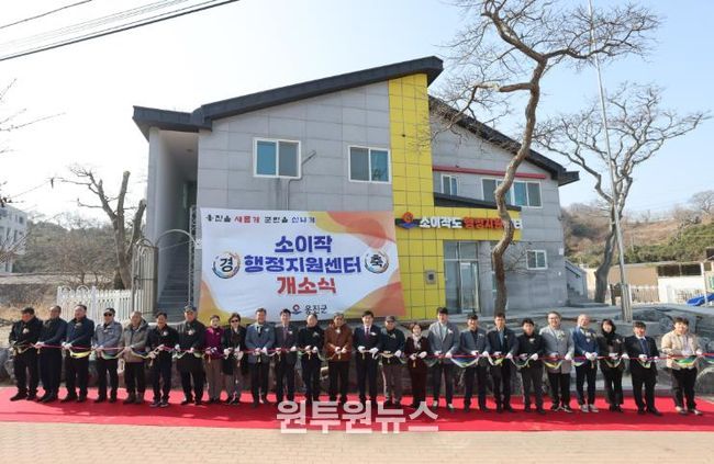 옹진군, 자월면 소이작 행정지원센터 개소식 개최
