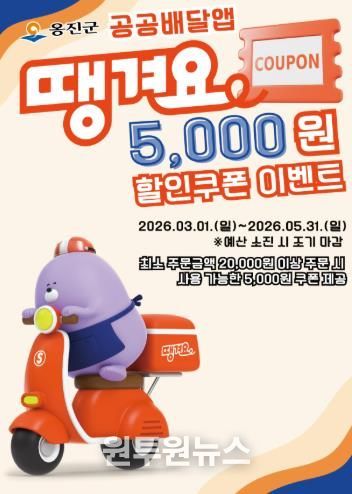 옹진군, 공공배달앱 '땡겨요'할인쿠폰 이벤트 시행