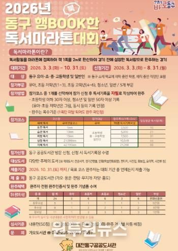2026년 동구 행BOOK한 독서마라톤 대회 홍보문