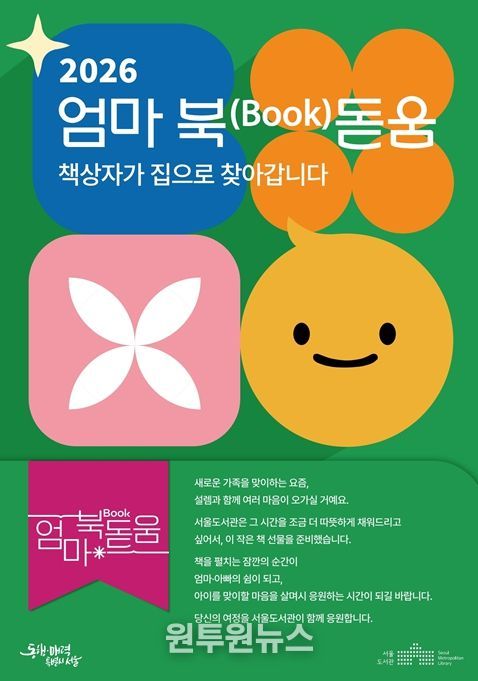 2026년 ‘엄마 북(Book)돋움’ 사업 포스터