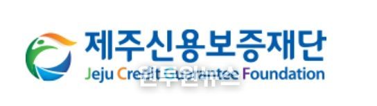 제주신용보증재단