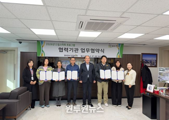 동두천시 드림스타트, 2026년 드림스타트 프로그램 협력기관 협약식 진행