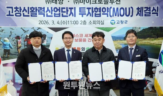 고창신활력산단 투자유치 MOU(왼쪽부터 (주)태양, 고창군, 마이크로솔루션)