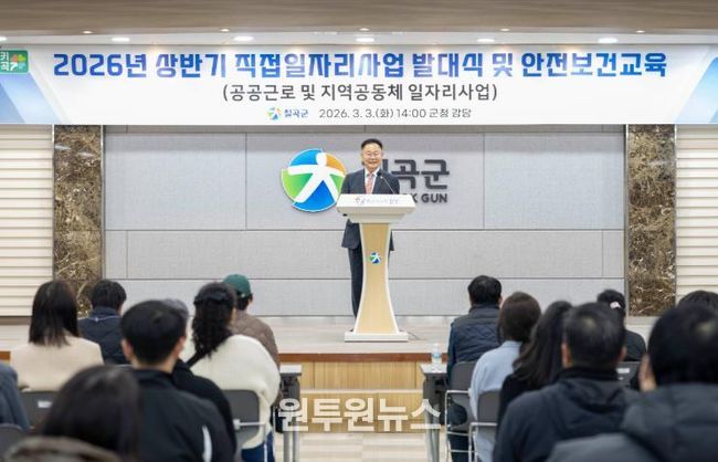 칠곡군, 2026년 상반기 직접일자리사업 발대식 및 안전교육 실시