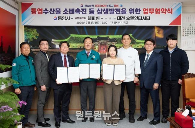 통영시·대전 호텔인터시티·웰피쉬(주), 통영 수산물 소비촉진을 위한 MOU 체결