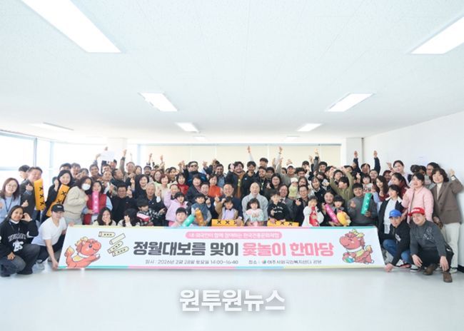 여주시외국인복지센터, 정월대보름 윷놀이 한마당 가져