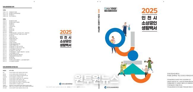 '2025 인천시 소상공인 생활백서' 첫 발간