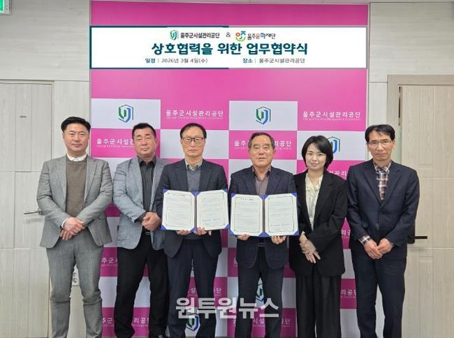 울주군시설관리공단 - 울주문화재단, 지역 문화·예술 활성화 위한 업무협약 체결