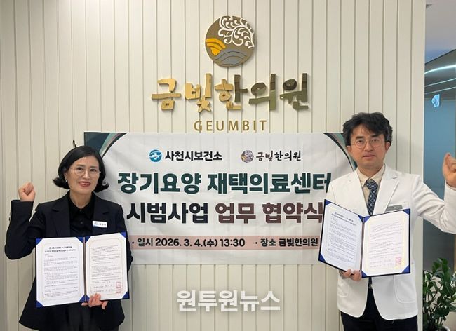 사천시보건소-금빛한의원 장기요양 재택의료센터 시범 사업 업무협약