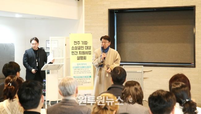 전주 기업·소상공인 위한 ‘민간 지원사업 설명회’