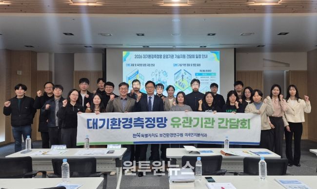 대기질 측정 정밀도 높인다…전북자치도 보건환경연구원 기술지원 간담회 개최