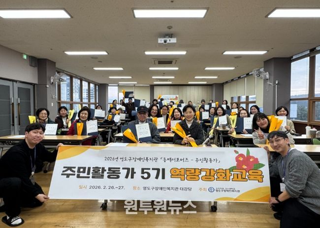 영도구장애인복지관, 동백서포터즈 주민활동가 5기 활동 본격화