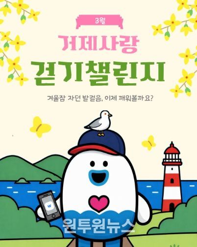 걷기 좋은 3월, 거제사랑 걷기 챌린지 운영 시작