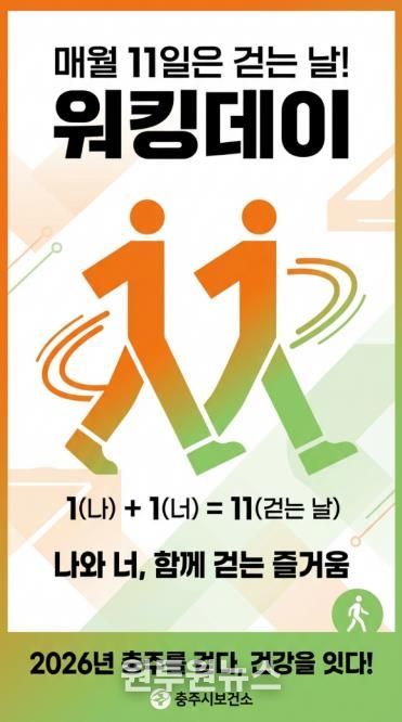 충주시, 매월 11일 ‘워킹데이’ 캠페인 운영