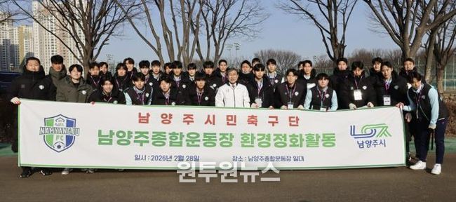 남양주시민축구단, 홈 개막 앞두고 시민 맞이 환경정화 실시