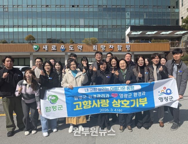 함평군 환경관리과-영광군 환경과, 고향사랑 상호 기부