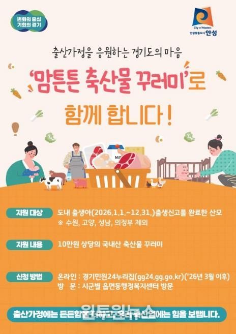 안성시, 2026년 맘튼튼 축산물 꾸러미 지원사업 추진