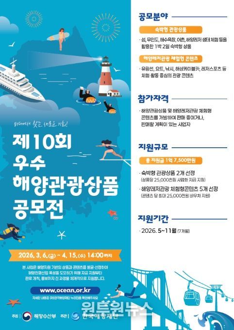 '제10회 우수 해양관광상품 공모전' 포스터