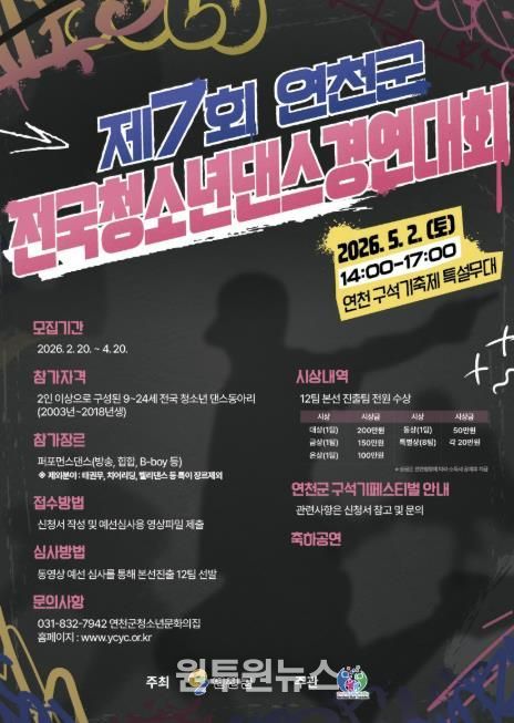 (재)연천군청소년육성재단 (청소년문화의집) 2026년 제7회 연천군 전국 청소년댄스경연대회 참가자 모집