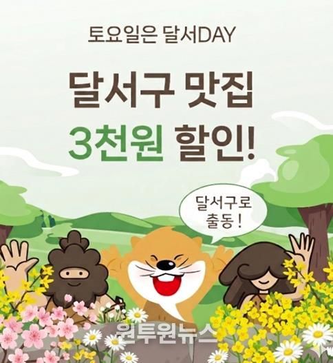 대구로 할인쿠폰 지원 사업 '대구로 달서데이' 운영