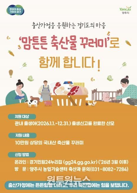양주시, 2026년 맘튼튼 축산물 꾸러미 지원사업 추진