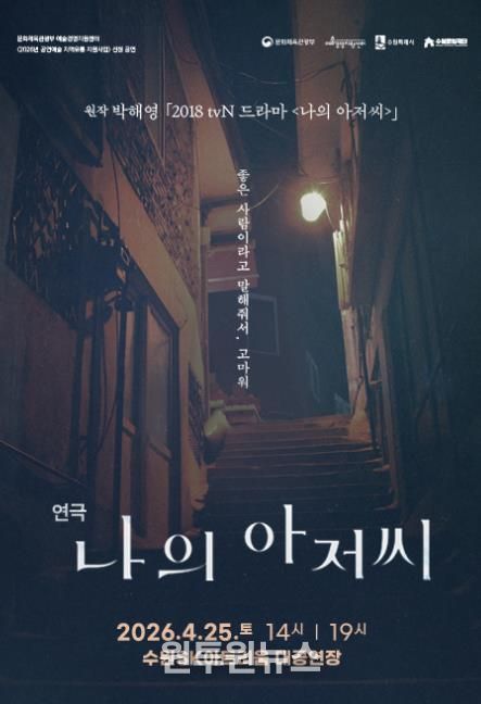 연극 <나의 아저씨> 포스터