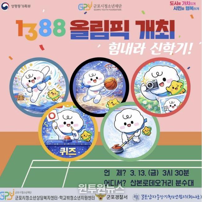 군포시청소년상담복지센터, 신학기 맞이 '1388올림픽' 개최