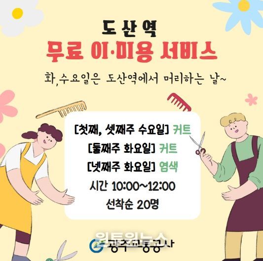 광주교통공사 도산역 무료 이미용 서비스