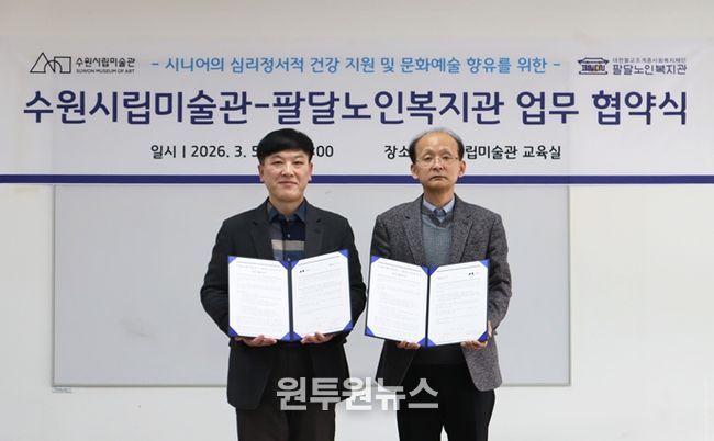 업무협약 전경 (좌 윤학수 수원시 팔달노인복지관장, 우 남기민 수원시립미술관장)