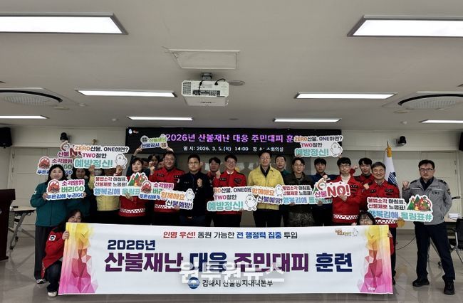 김해시, 산불재난 대응 주민대피 훈련 실시