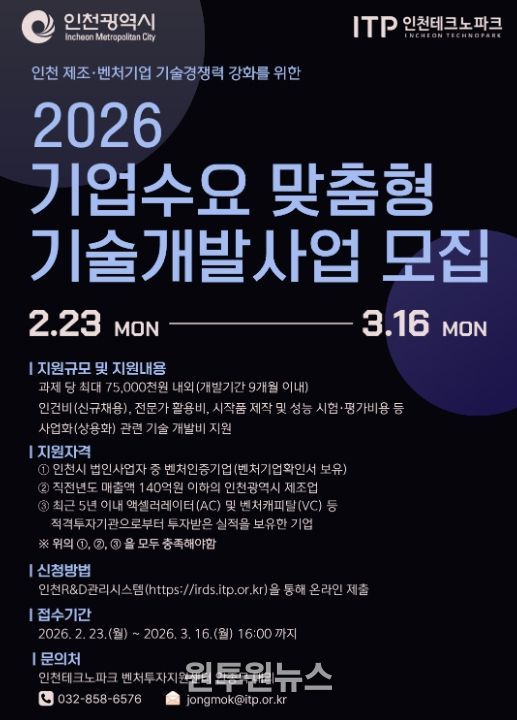 ‘2026년 기업수요 맞춤형 기술개발사업’ 참여기업 모집