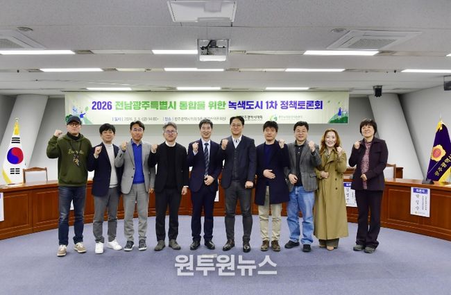 전남광주특별시 통합을 위한 녹색도시 토론회