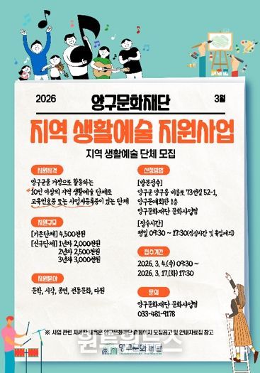양구문화재단,‘2026 지역 생활예술 지원사업’참여 단체 모집