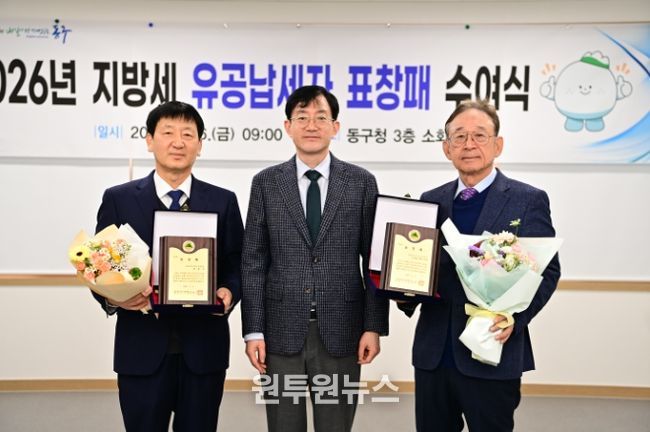 대구 동구청(구청장 윤석준)은 지난 6일, 지방세를 모범적으로 납부하여 구 재정 확충에 기여한 ‘유공납세자’ 강남종합병원 최용석 대표와 (주)케이.피.씨(대표 안장홍)에게 표창을 수여했다.