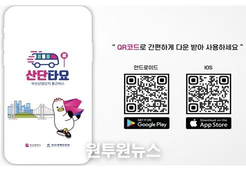 산단 통근버스 전용 앱 ‘산단타요’ 다운로드 QR코드