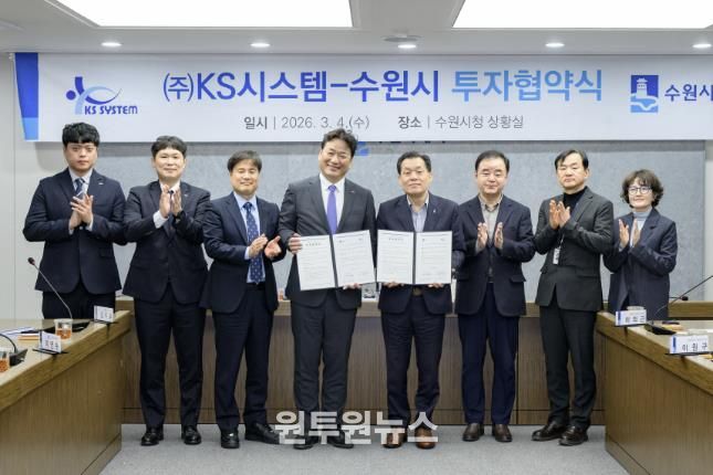 수원시가 방산기업 ㈜케이에스(KS)시스템과 25호 투자 협약을 체결한 후 이재준 수원시장(오른쪽 4번째)과 협약식 참석자들이 함께하고 있다.