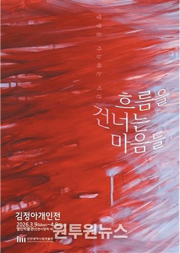 '열린박물관', <흐름을 건너는 마음들>전 개최