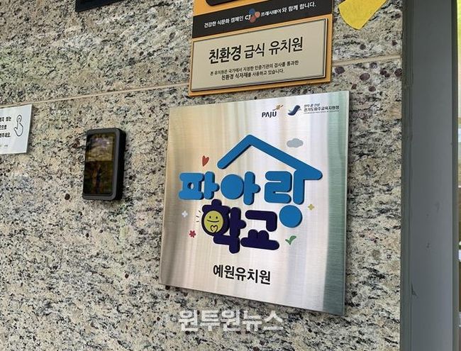 파주시, 초등학생이 유치원에 모인다! 교육 경계 허문 '파아랑학교'