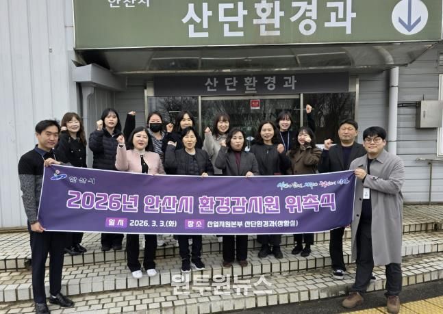 3일 안산시 산업지원본부에서 진행된 '2026년 안산시 환경감시원 위촉식'이 끝나고 기념촬영이 진행중이다.