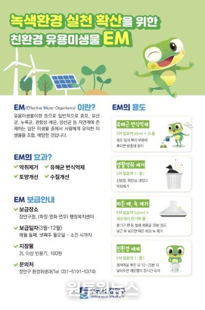 수원시 장안구, 친환경 유용미생물(EM) 발효액 보급 재개