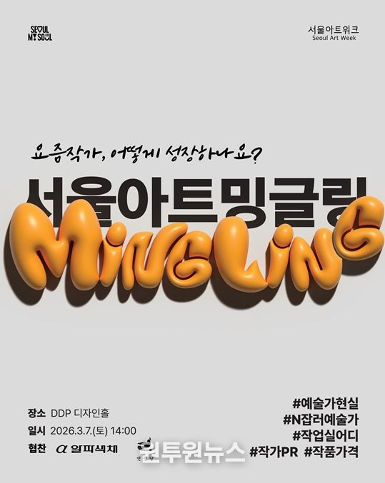 ‘서울아트 밍글링’ 포스터