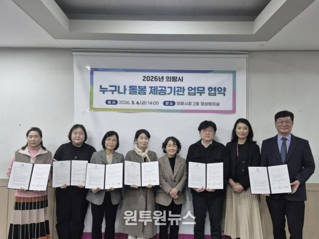 의왕시, ‘누구나 돌봄’ 서비스 제공기관 업무협약 체결