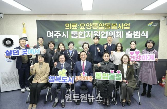 여주시, '의료·요양 통합지원협의체' 출범