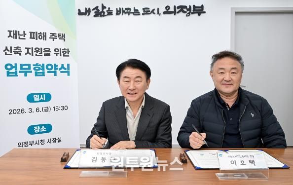 의정부시는 3월 6일 의정부지역건축사회와 ‘재난 피해 주택 신축 지원 업무협약’을 체결했다.