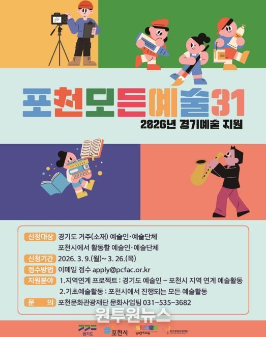 포천문화관광재단, ‘포천 모든예술31’·‘장애인 문화예술 진흥사업’ 공모 추진