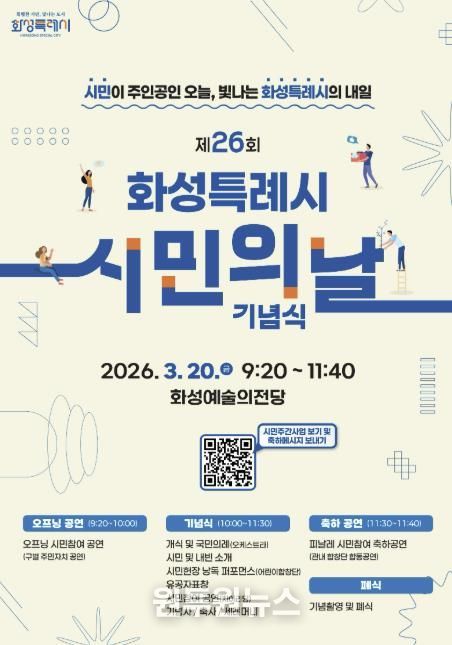 제26회 화성특례시민의 날 기념식 홍보 포스터