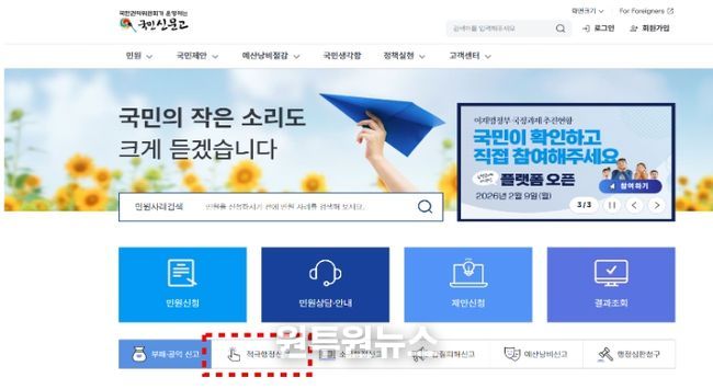 국민신문고 누리집(적극행정신청 버튼)