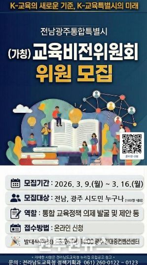 ‘(가칭) 전남광주교육행정통합 교육비전위원회’ 모집 안내