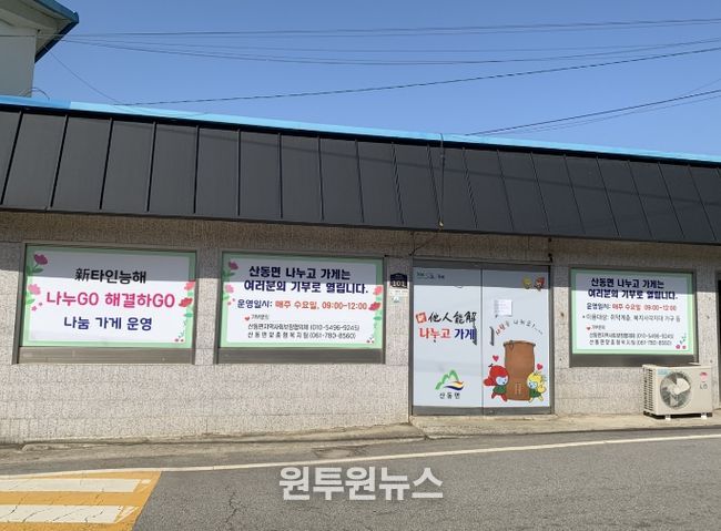 ‘산동 나누고 가게’ 나눔 시작