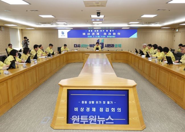 부천시가 9일 ‘중동 상황 유가 및 물가 관련 비상경제 점검회의’를 열고, 유가·난방비·기업 피해·취약계층 보호 등 분야별 세부 대책을 점검했다.